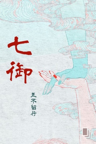 《晋侠风云传》