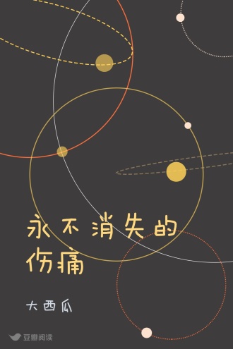 永不消失的伤痛