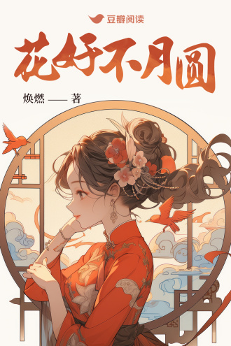 花好不月圆