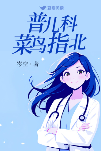 普儿科菜鸟指北