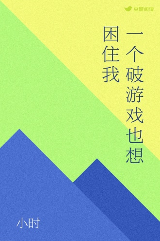 一个破游戏也想困住我