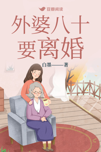 外婆八十要离婚