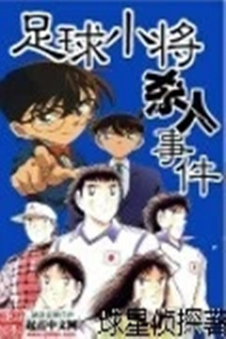 足球小将杀人事件