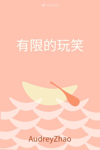 有限的玩笑