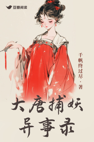 大唐捕妖异事录