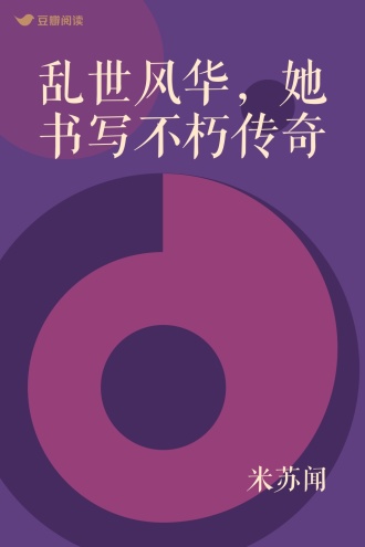 乱世风华，她书写不朽传奇