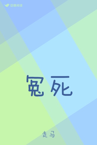 冤死