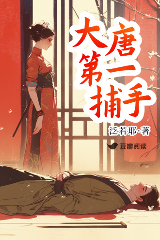 大唐第一捕手