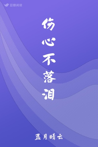 伤心不落泪
