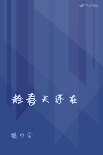 趁春天还在