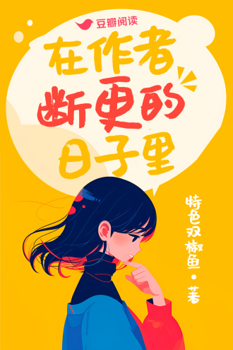 在作者断更的日子里