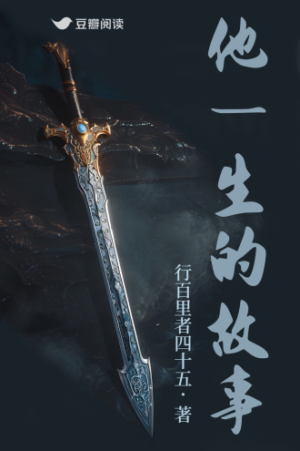 他一生的故事
