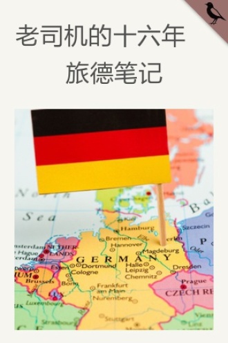 老司机的十六年旅德笔记