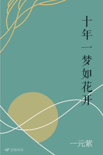十年一梦如花开