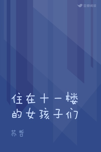 住在十一楼的女孩子们