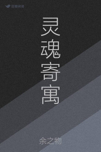 灵魂寄寓