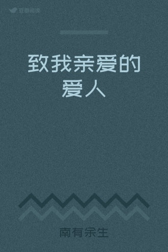 致我亲爱的爱人