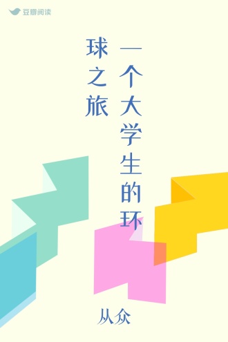 一个大学生的环球之旅