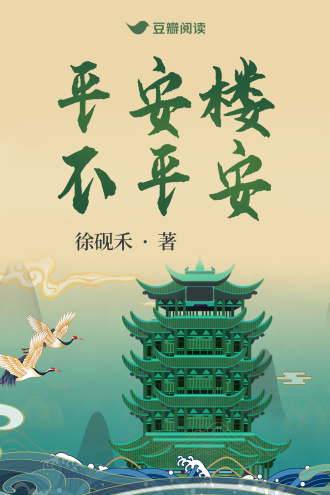 平安楼不平安