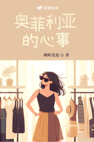 奥菲利亚的心事