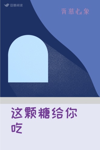 这颗糖给你吃