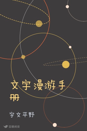 文字漫游手册
