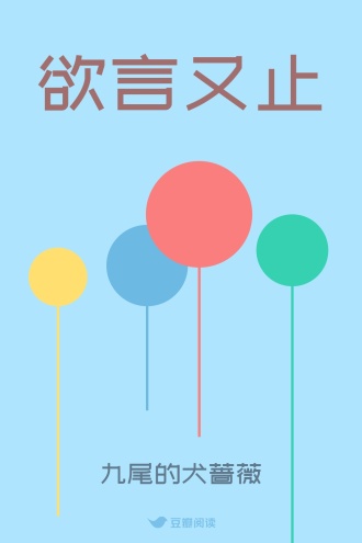欲言又止