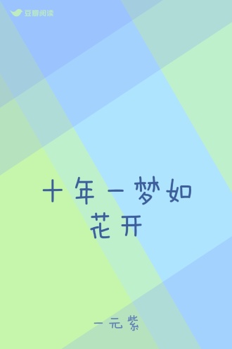 十年一梦如花开