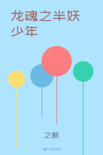 龙魂之半妖少年