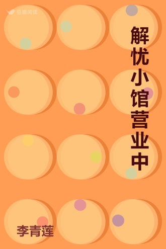 解忧小馆营业中