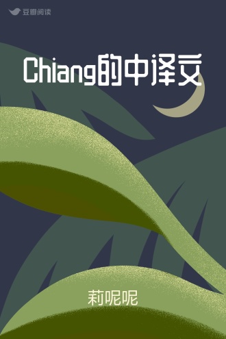 Chiang的中译文