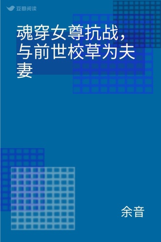 魂穿女尊抗战，与前世校草为夫妻