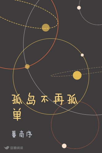 孤岛不再孤单