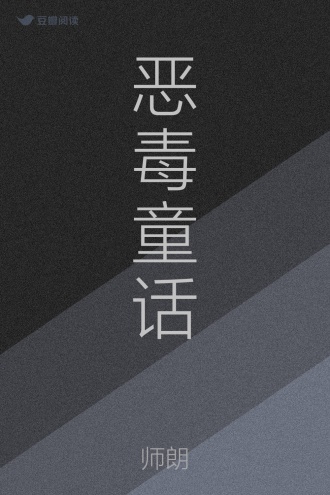 恶毒童话