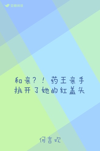 和亲？！药王亲手挑开了她的红盖头