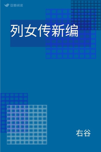列女传新编