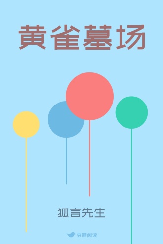黄雀墓场
