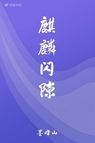 麒麟闪隙