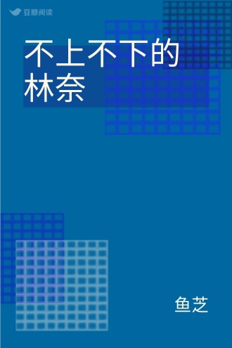 不上不下的林奈