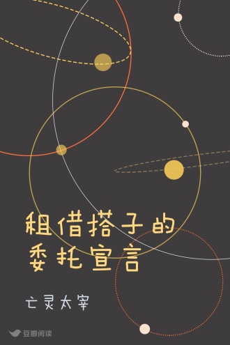 租借搭子的委托宣言