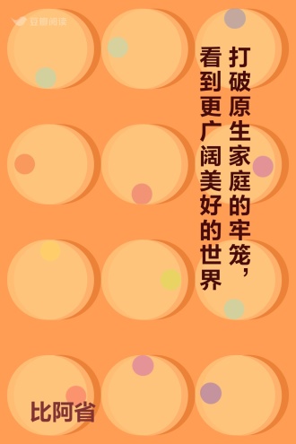 打破原生家庭的牢笼，看到更广阔美好的世界