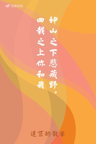 神山之下悲藏野，四栽之上你和我
