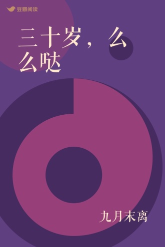 三十岁，么么哒