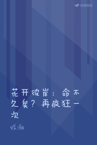 花开彼岸：命不久矣？再疯狂一次