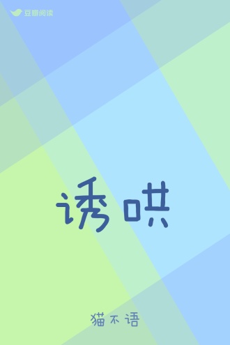 诱哄