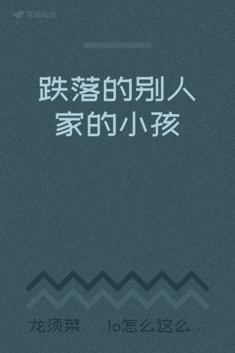 跌落的别人家的小孩