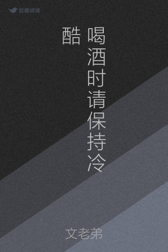 喝酒时请保持冷酷