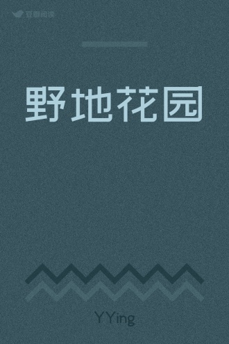 野地花园