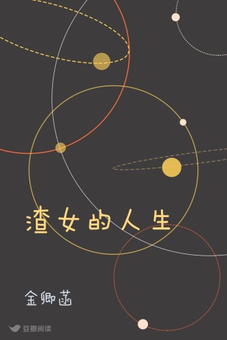 渣女的人生