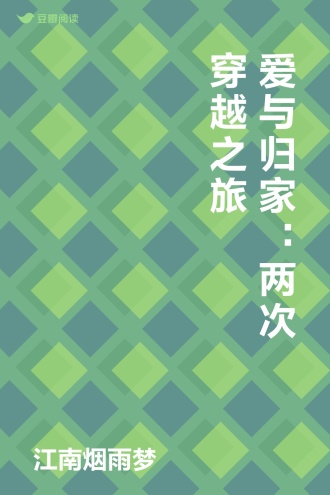 爱与归家：两次穿越之旅